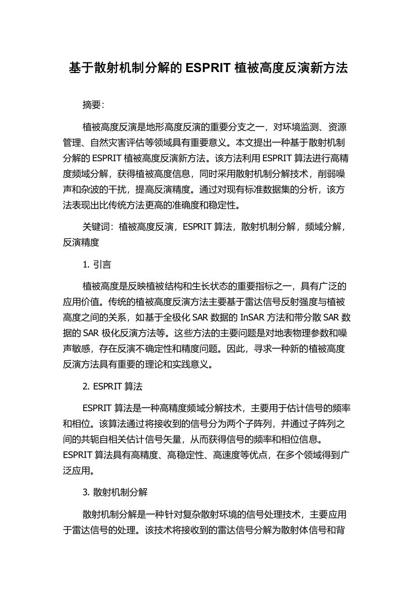 基于散射机制分解的ESPRIT植被高度反演新方法