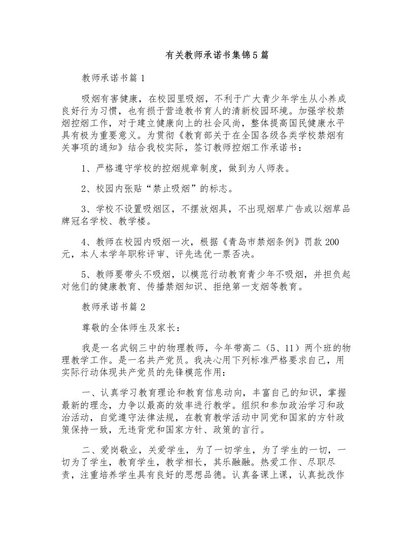 有关教师承诺书集锦5篇