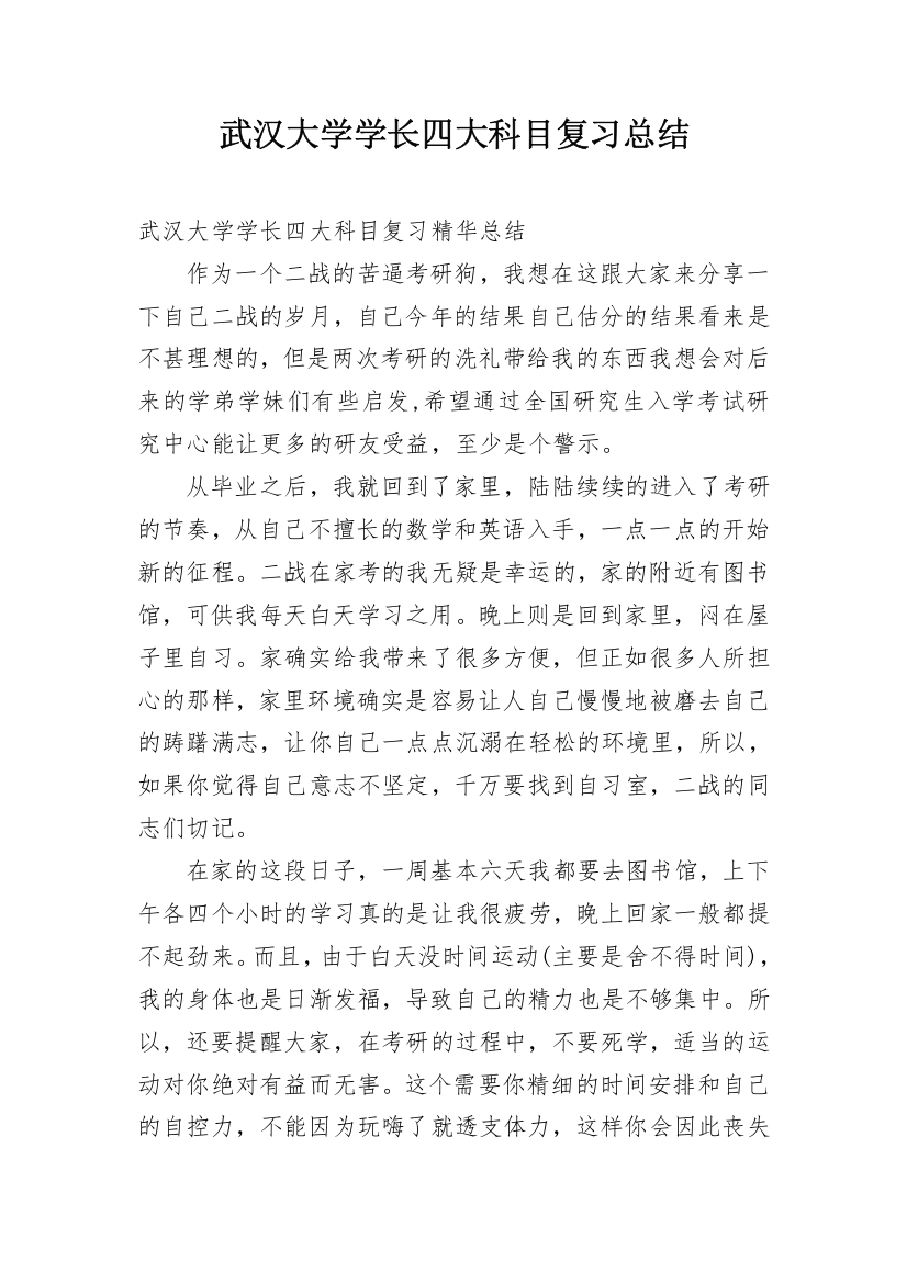 武汉大学学长四大科目复习总结