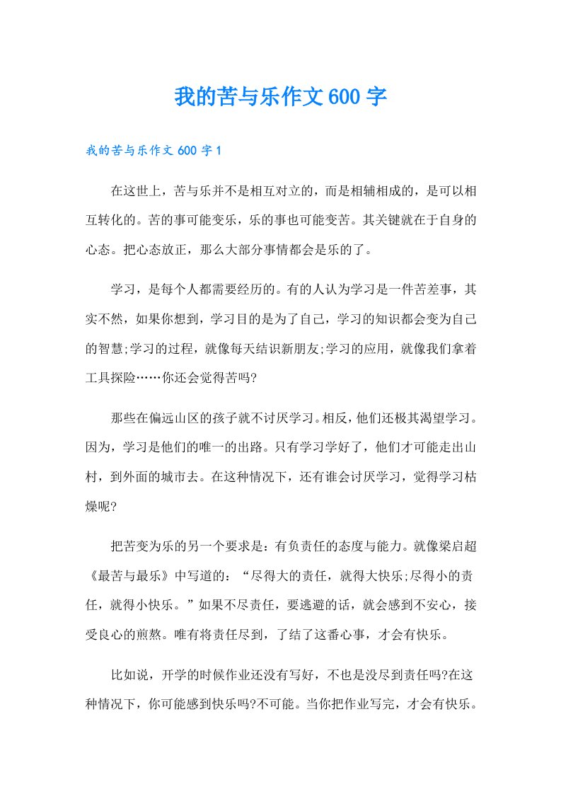 我的苦与乐作文600字