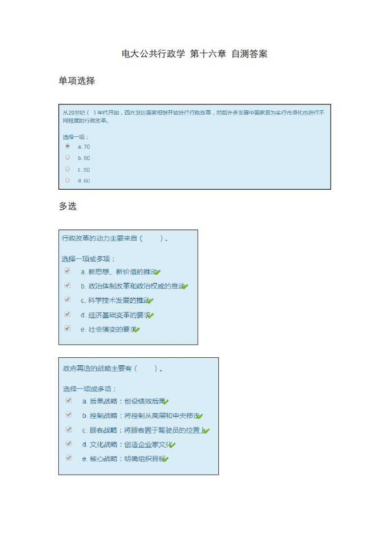 2022年电大公共行政学第十六章自测答案