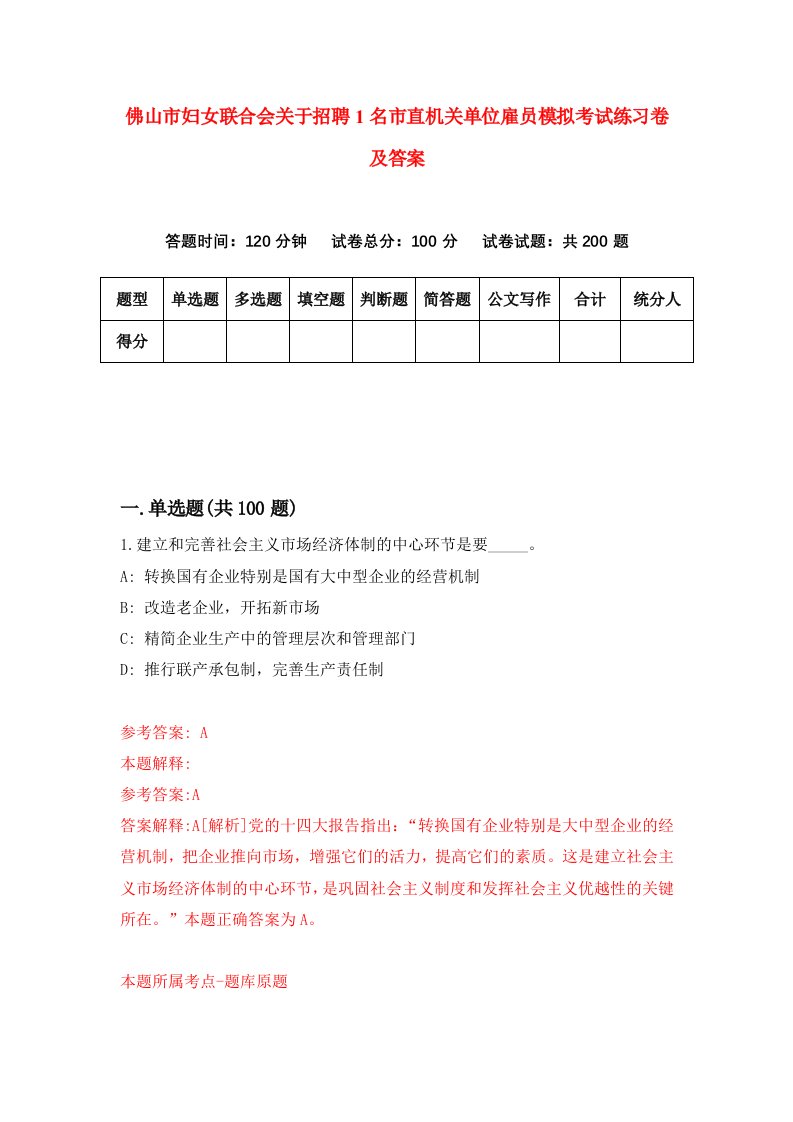 佛山市妇女联合会关于招聘1名市直机关单位雇员模拟考试练习卷及答案第8卷