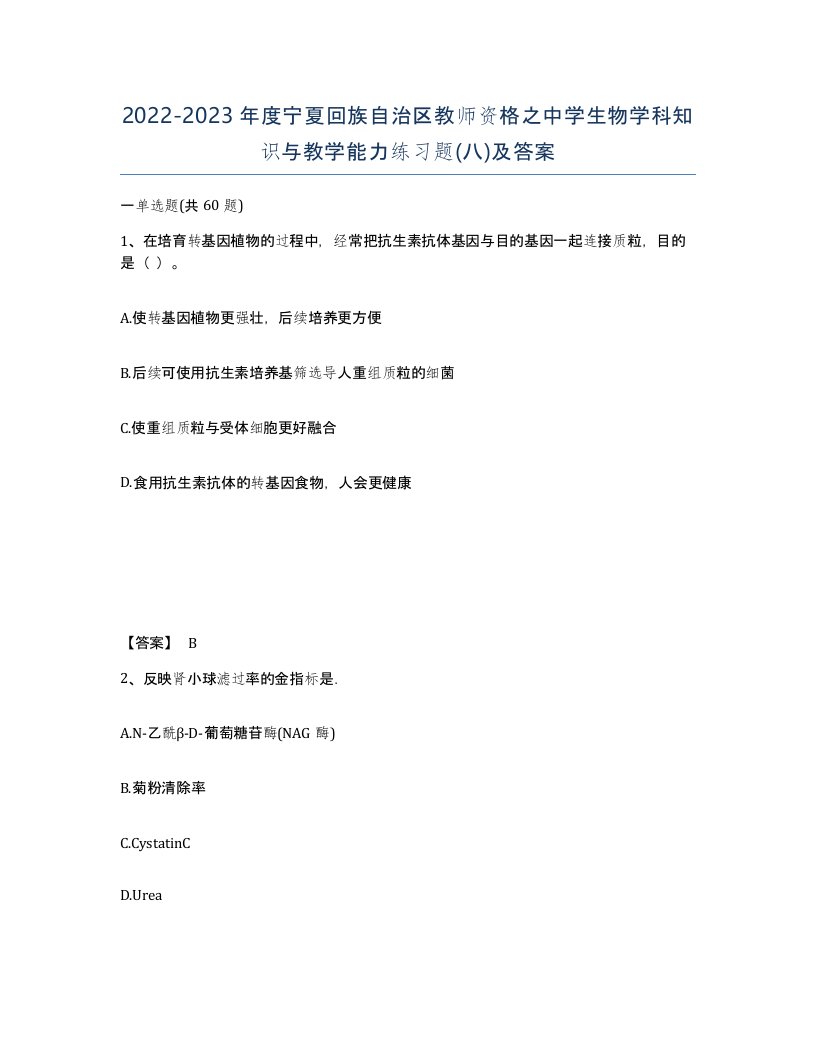 2022-2023年度宁夏回族自治区教师资格之中学生物学科知识与教学能力练习题八及答案