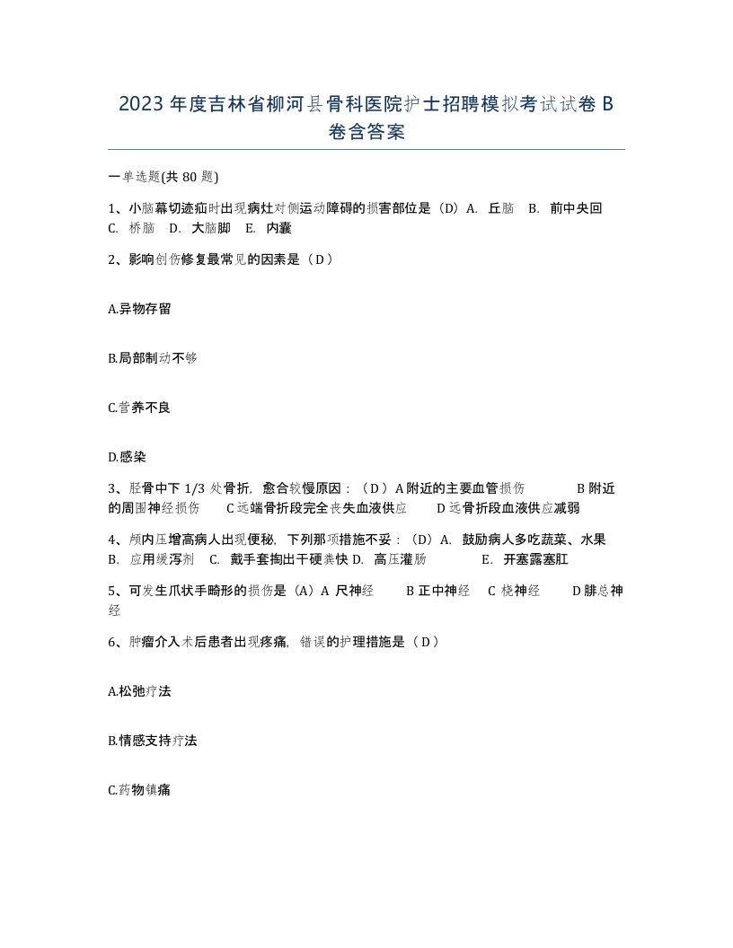 2023年度吉林省柳河县骨科医院护士招聘模拟考试试卷B卷含答案