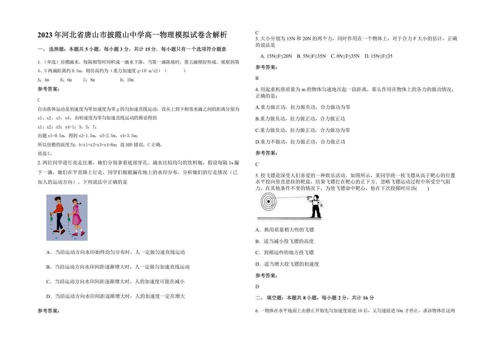 2023年河北省唐山市披霞山中学高一物理模拟试卷含解析