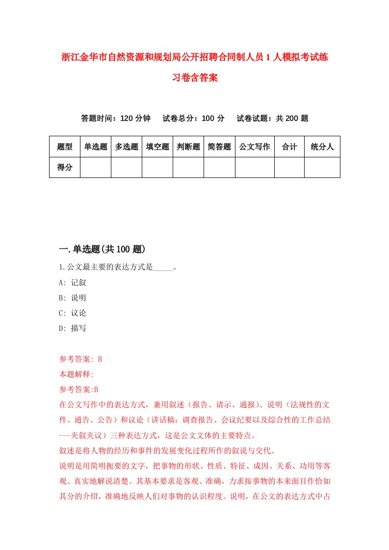 浙江金华市自然资源和规划局公开招聘合同制人员1人模拟考试练习卷含答案第3次