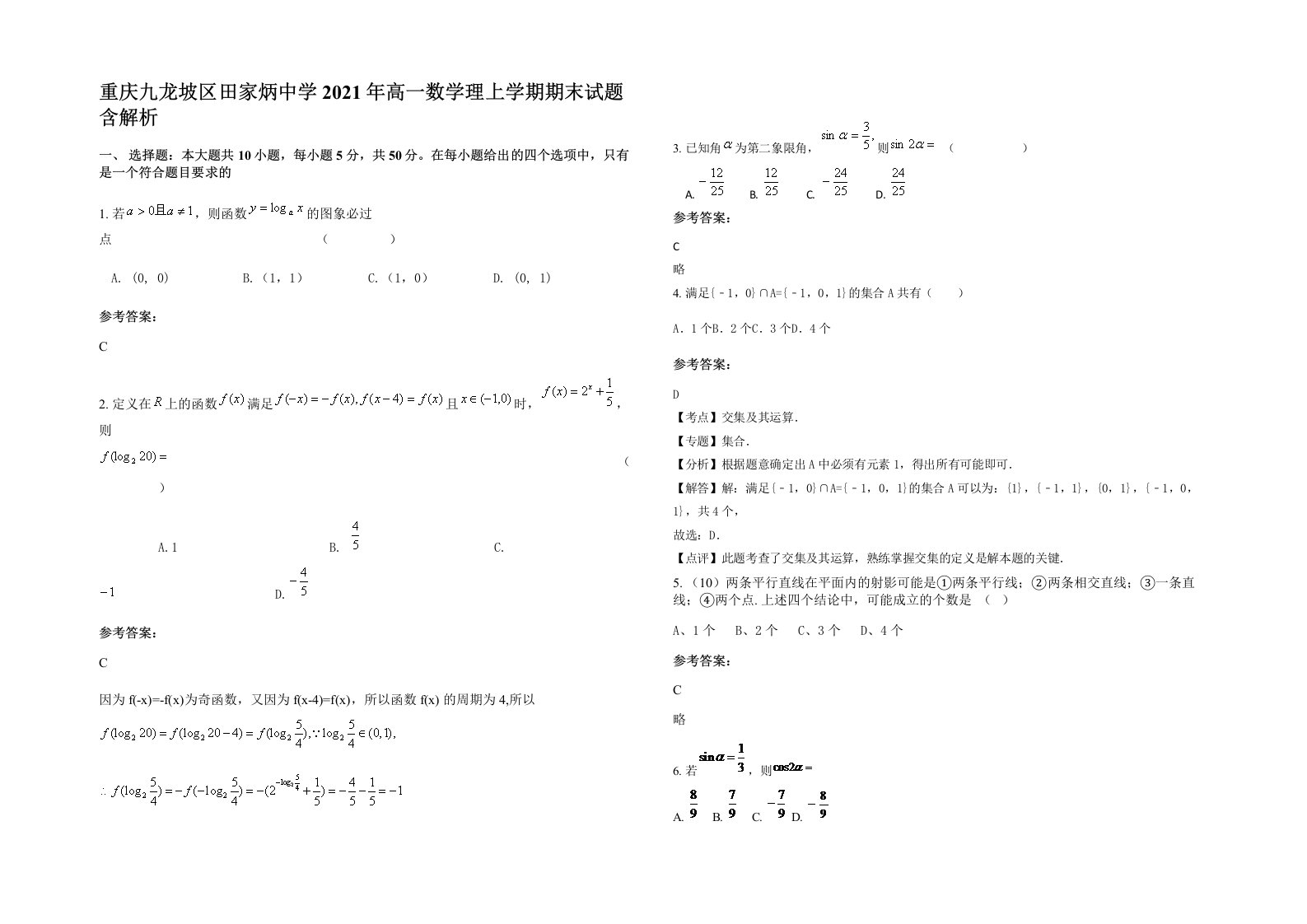 重庆九龙坡区田家炳中学2021年高一数学理上学期期末试题含解析