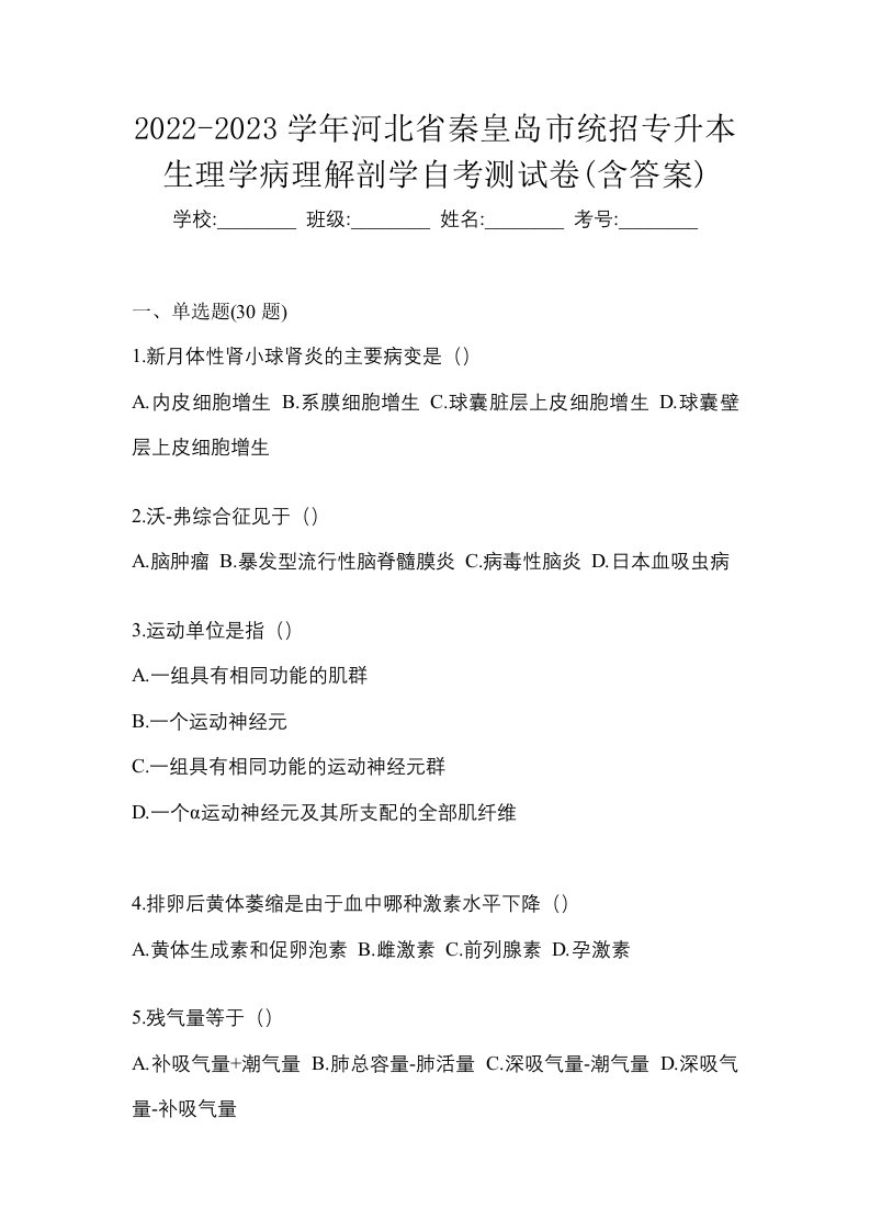 2022-2023学年河北省秦皇岛市统招专升本生理学病理解剖学自考测试卷含答案