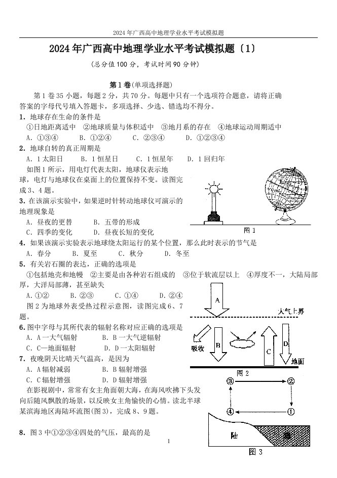 2024年广西高中地理学业水平考试模拟题(1)