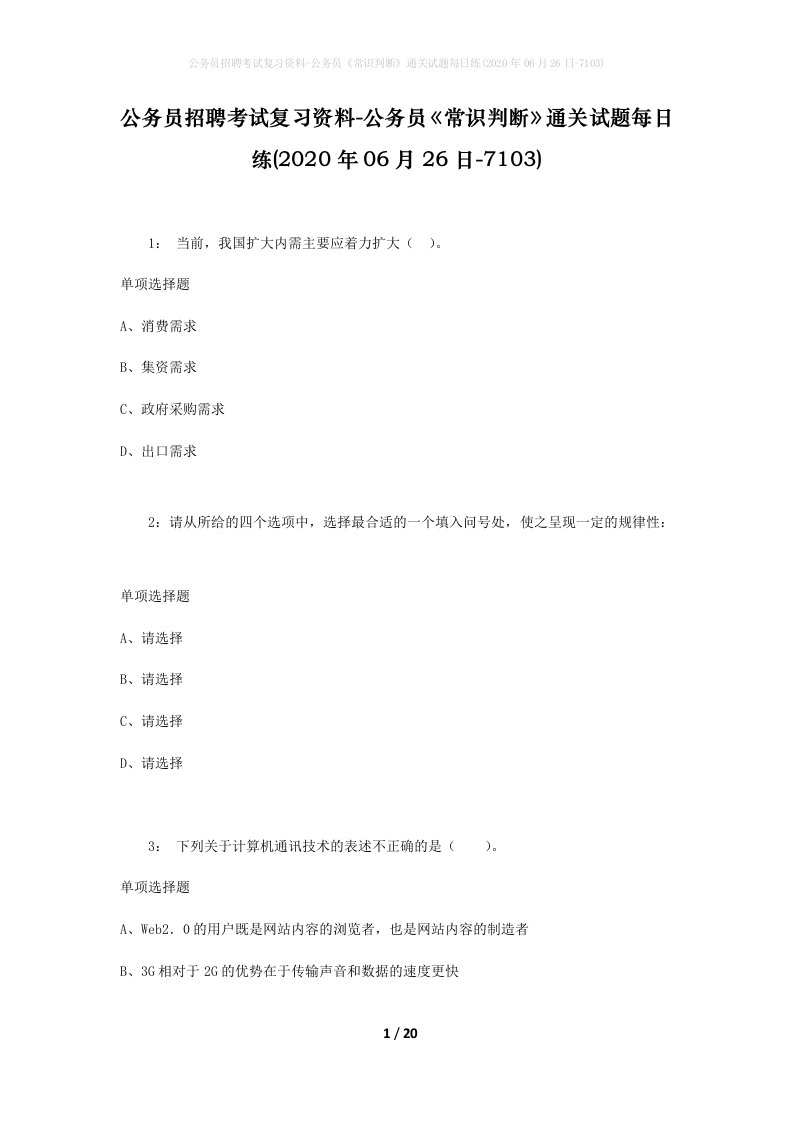 公务员招聘考试复习资料-公务员常识判断通关试题每日练2020年06月26日-7103