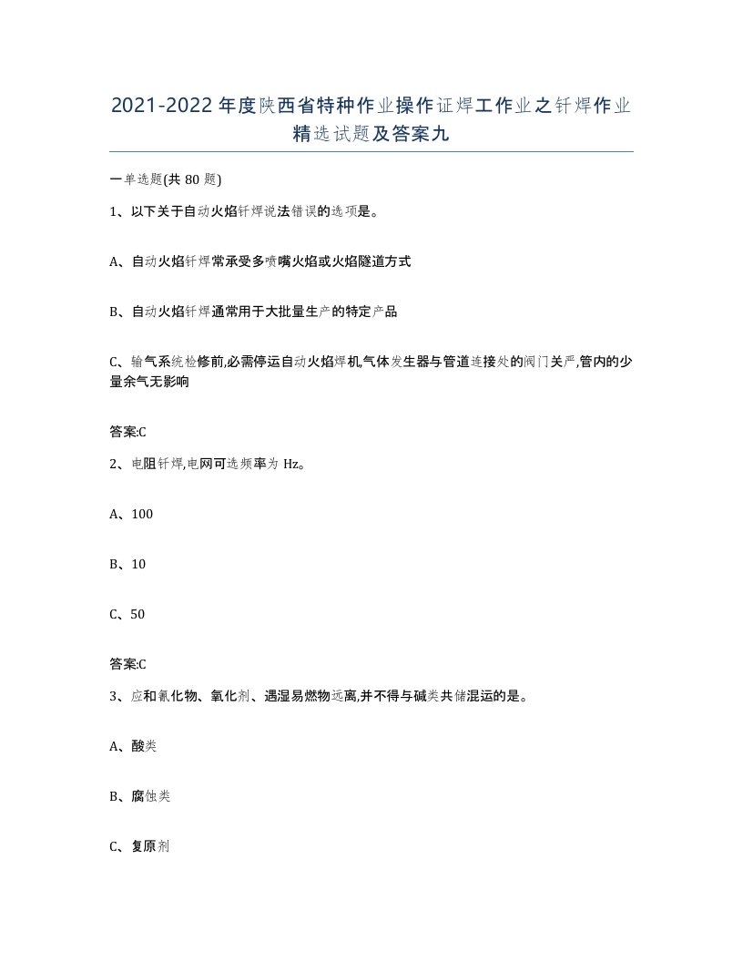 20212022年度陕西省特种作业操作证焊工作业之钎焊作业试题及答案九