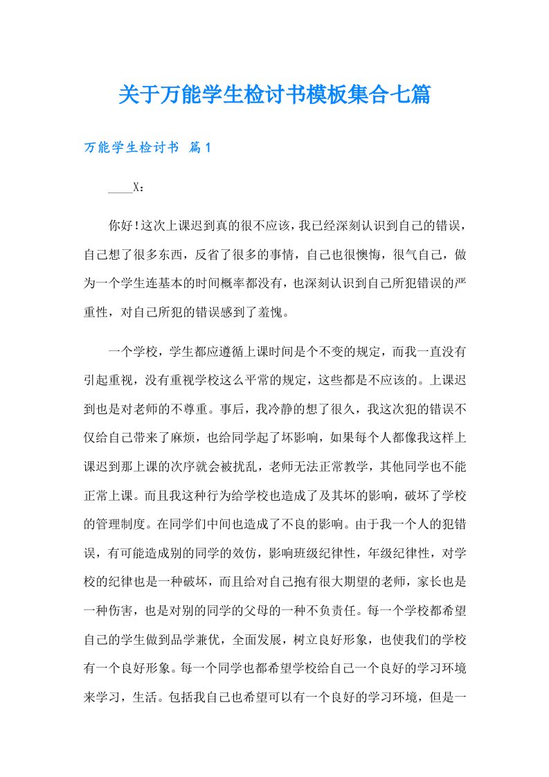 关于万能学生检讨书模板集合七篇