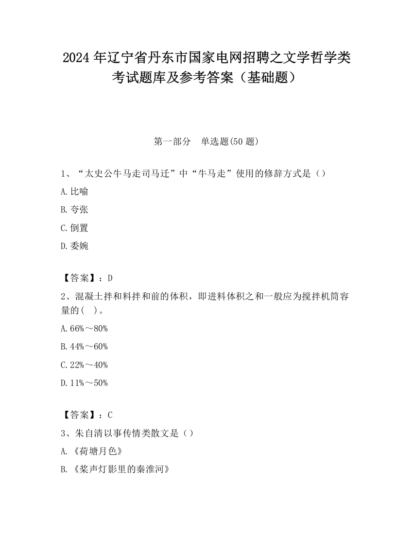 2024年辽宁省丹东市国家电网招聘之文学哲学类考试题库及参考答案（基础题）