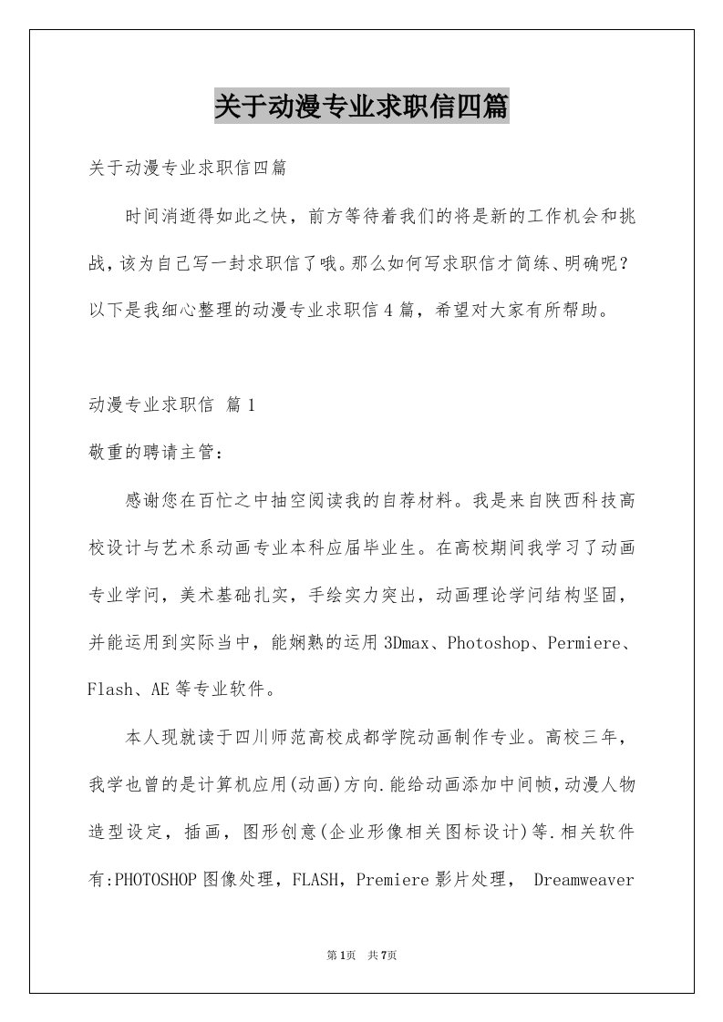 关于动漫专业求职信四篇例文