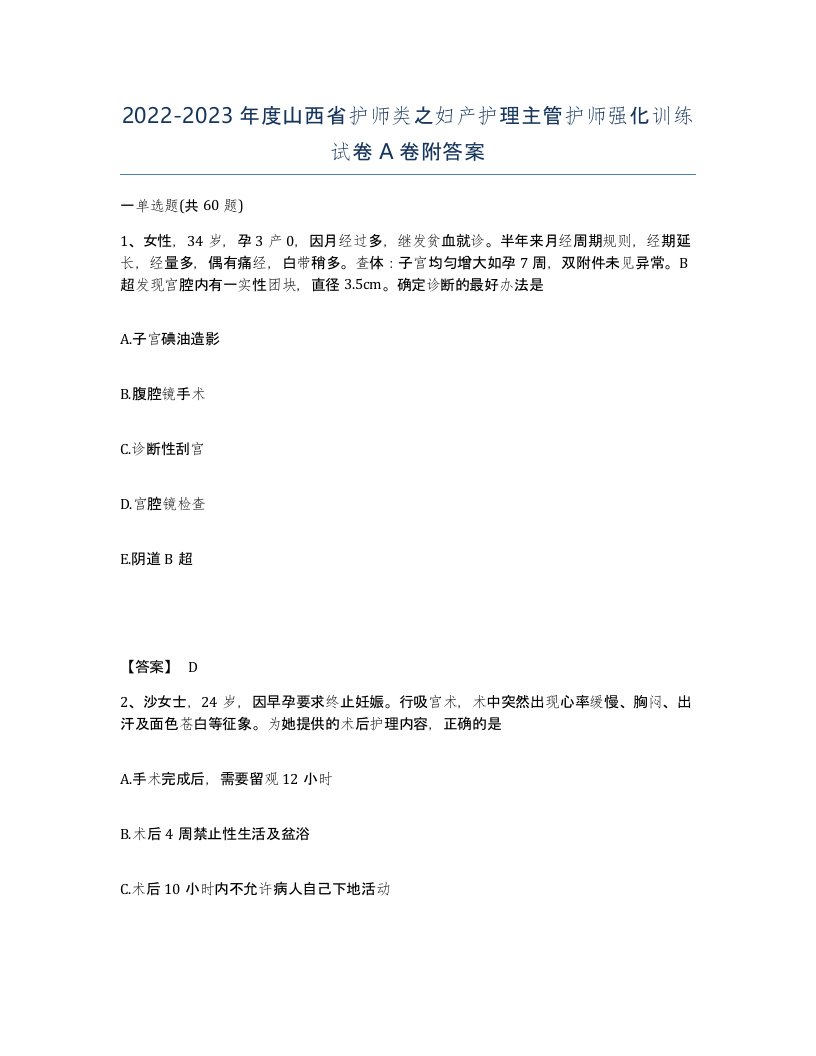 2022-2023年度山西省护师类之妇产护理主管护师强化训练试卷A卷附答案