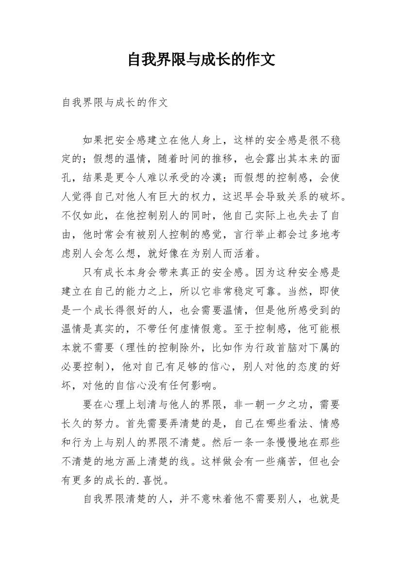 自我界限与成长的作文