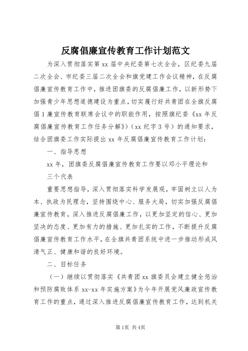 反腐倡廉宣传教育工作计划范文