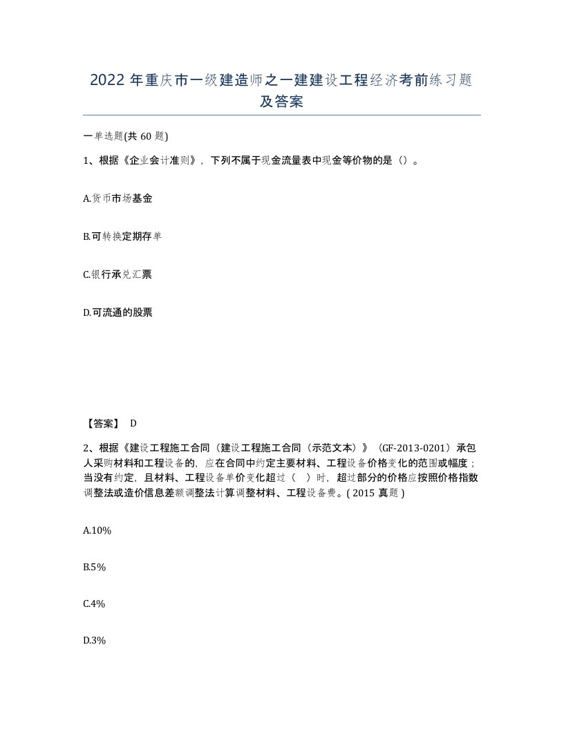 2022年重庆市一级建造师之一建建设工程经济考前练习题及答案