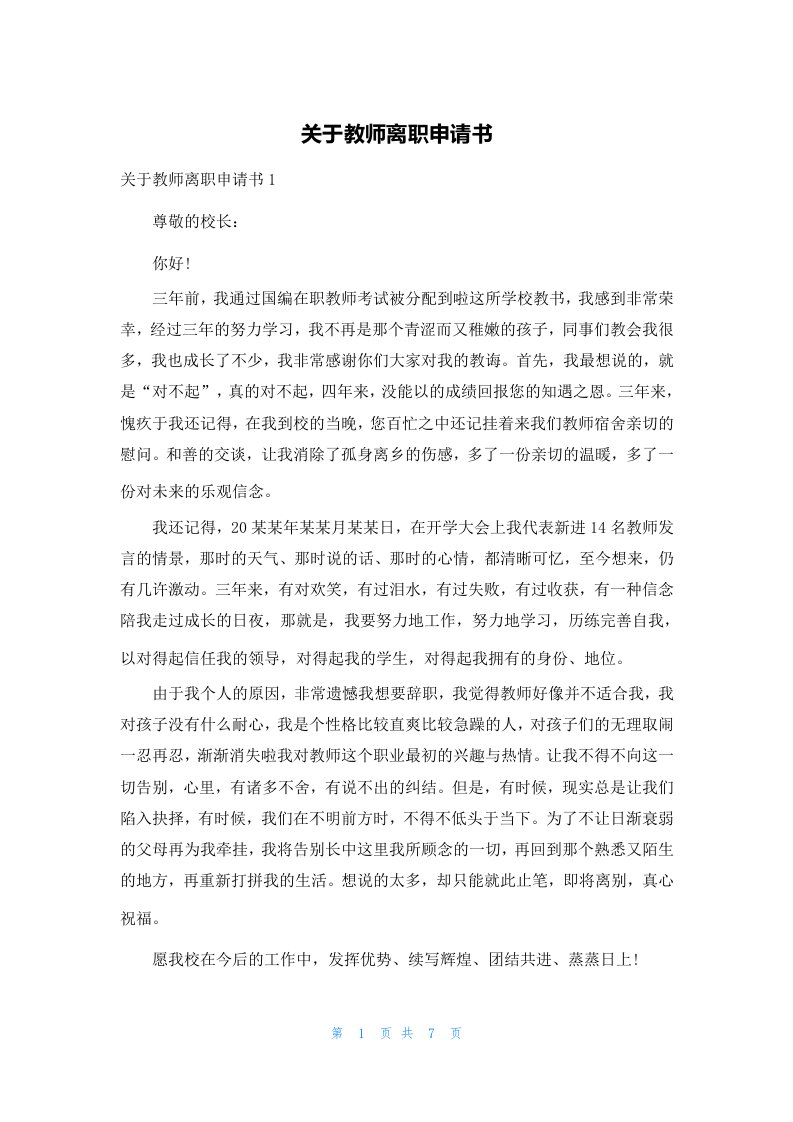 关于教师离职申请书