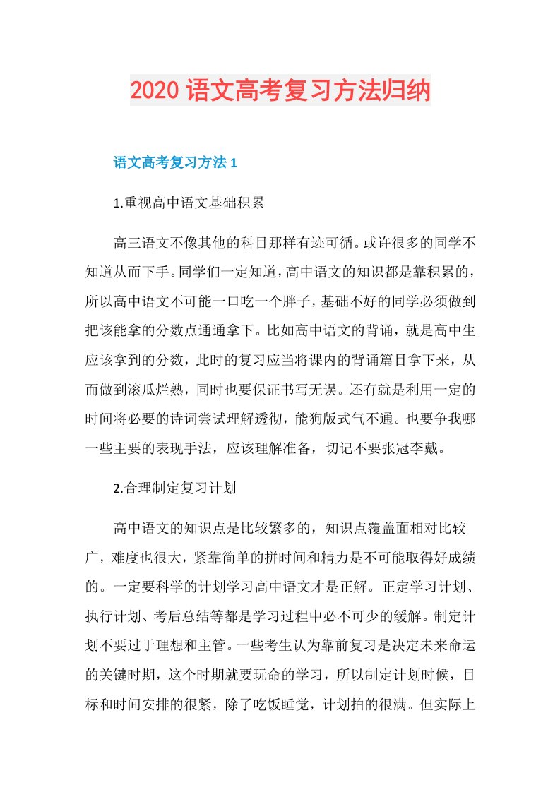 语文高考复习方法归纳