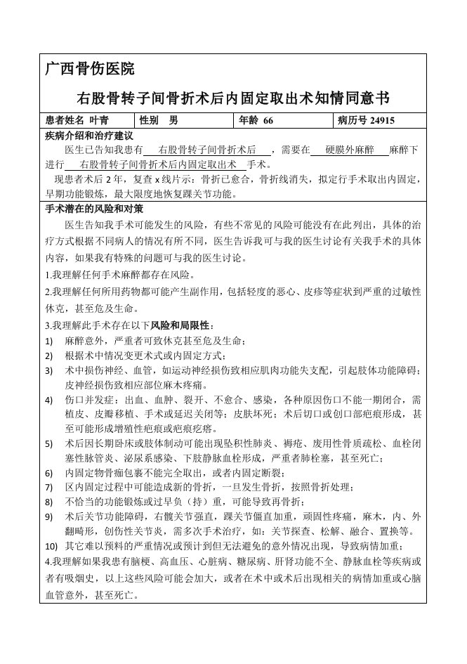 右股骨粗隆骨折术后内固定取出术同意书