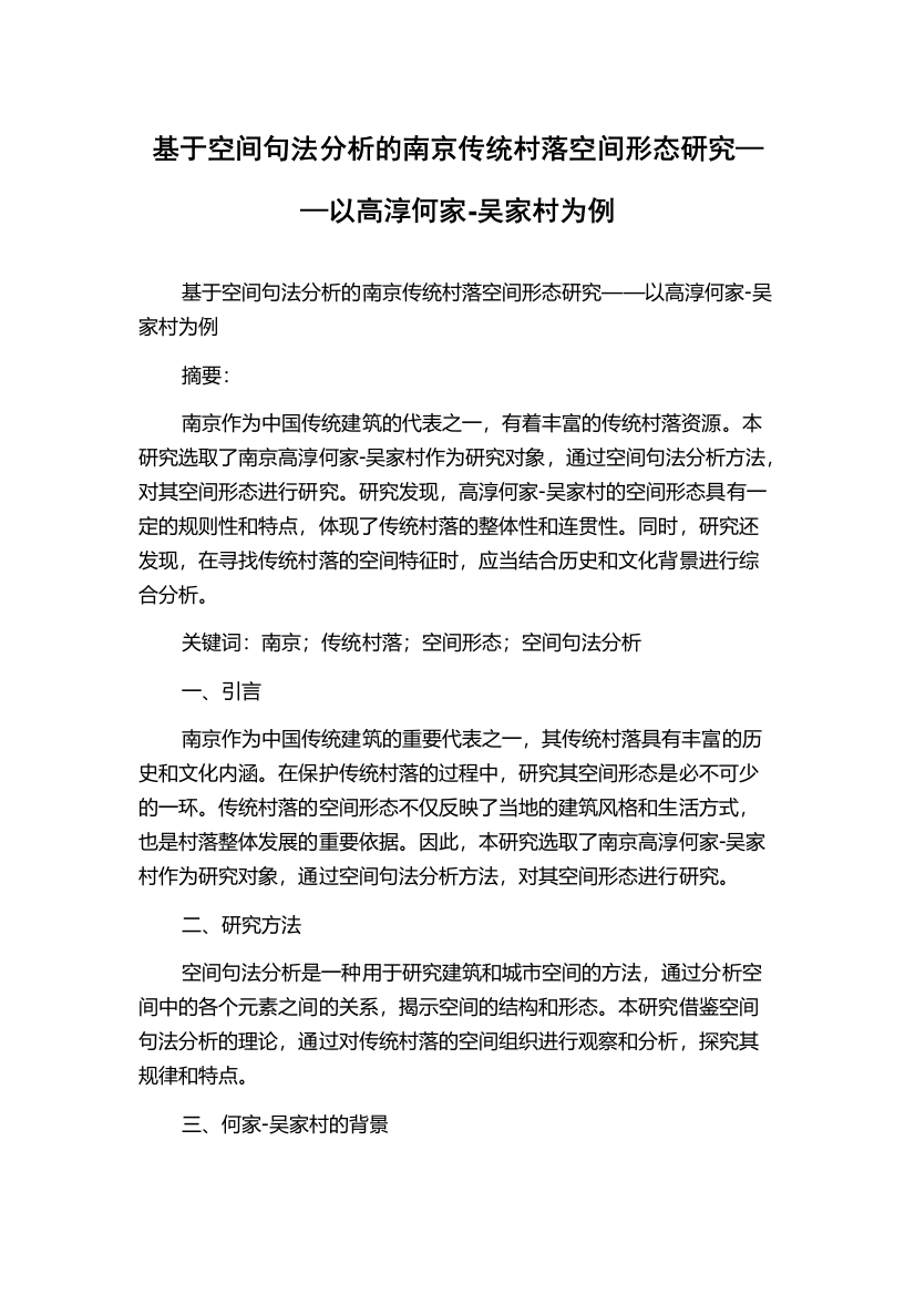 基于空间句法分析的南京传统村落空间形态研究——以高淳何家-吴家村为例