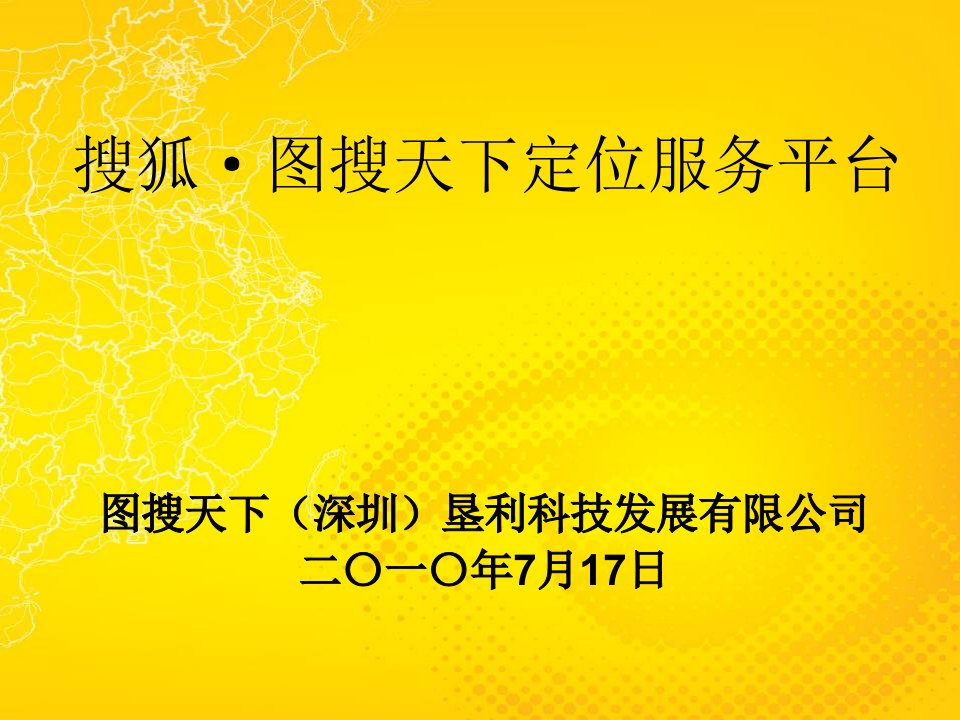 发展战略-深圳垦利科技发展有限公司搜狐图搜天下定位平台方案