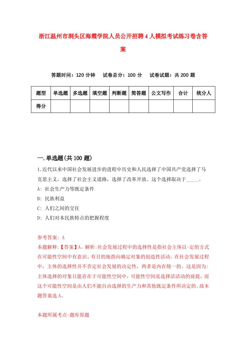 浙江温州市洞头区海霞学院人员公开招聘4人模拟考试练习卷含答案6