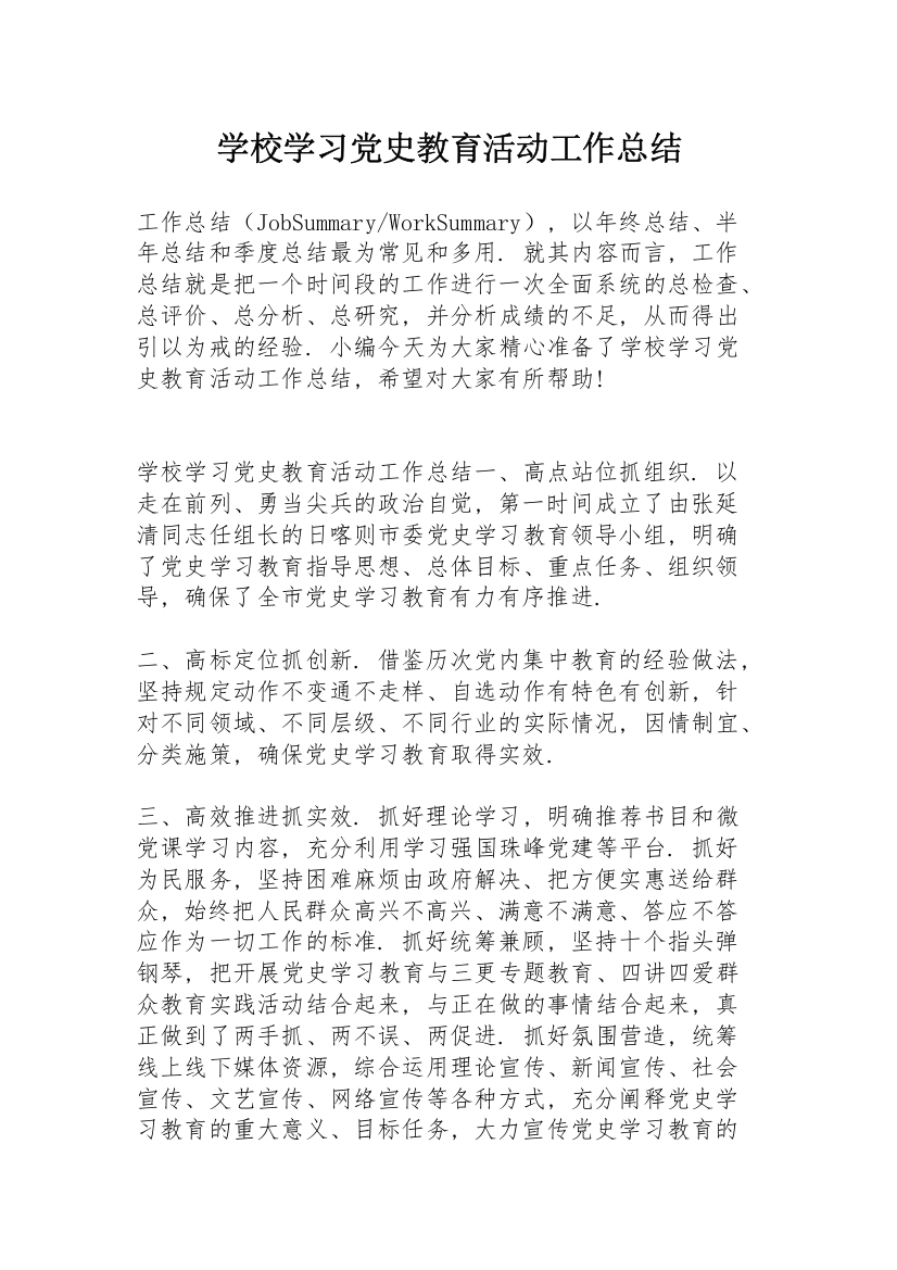 学校学习党史教育活动工作总结