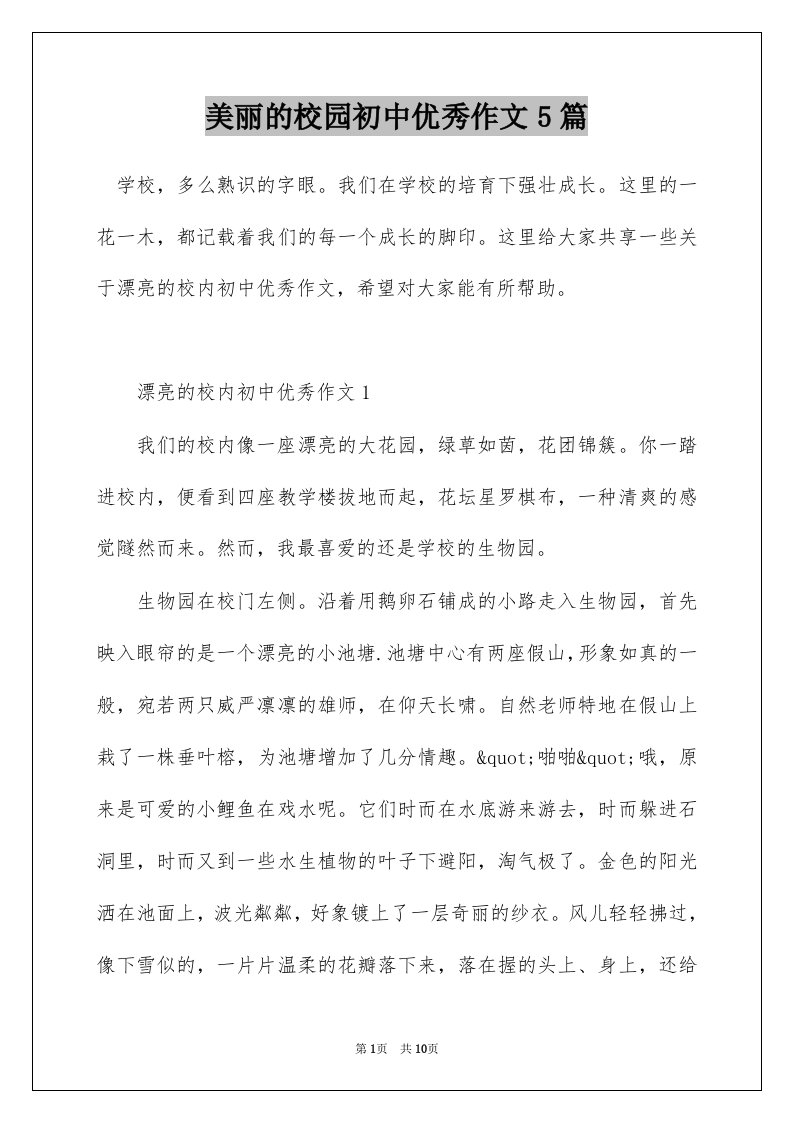 美丽的校园初中优秀作文5篇