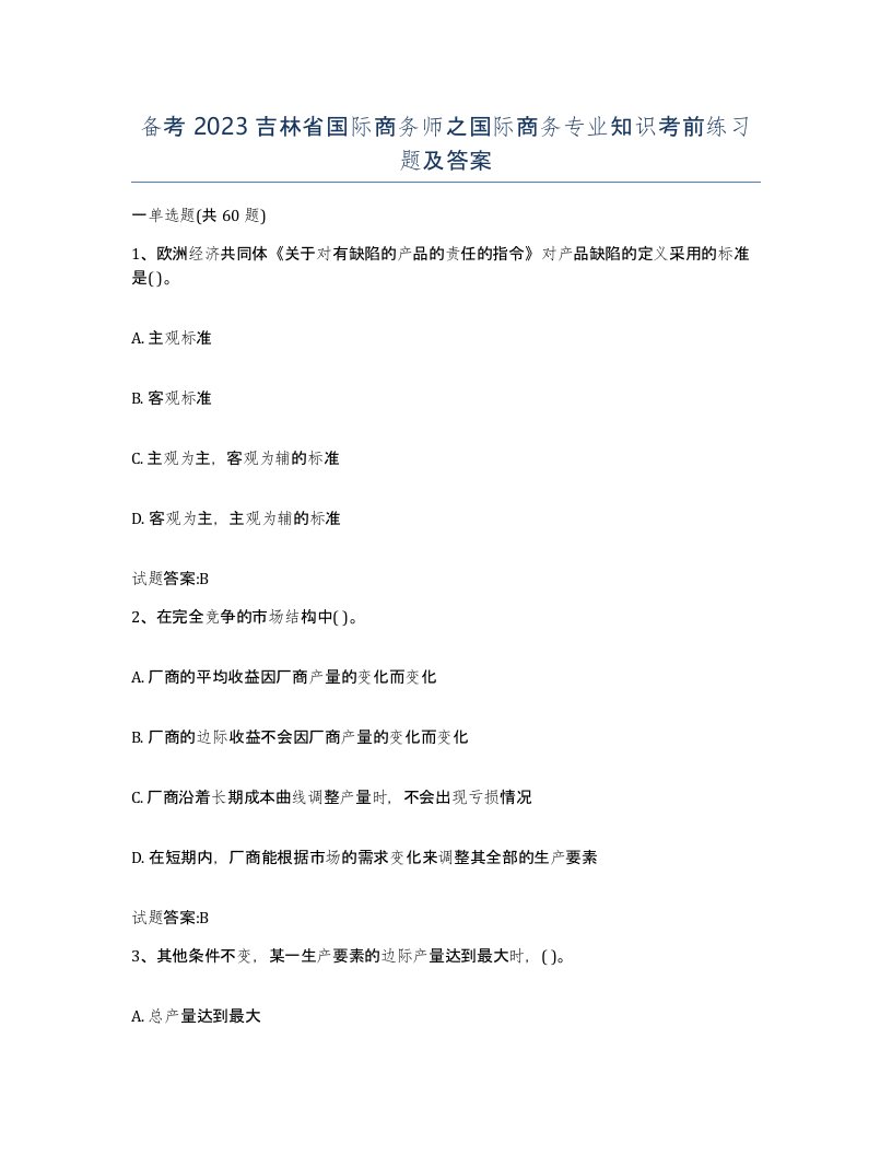 备考2023吉林省国际商务师之国际商务专业知识考前练习题及答案