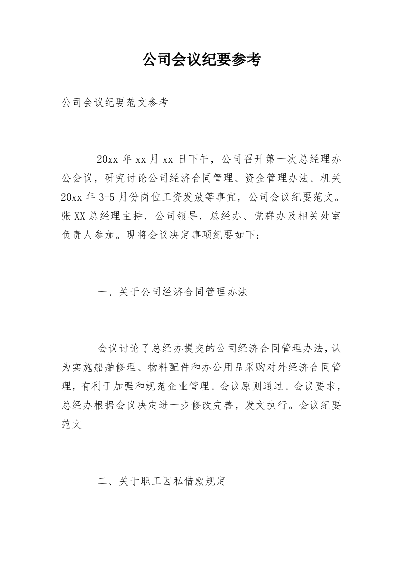 公司会议纪要参考_2