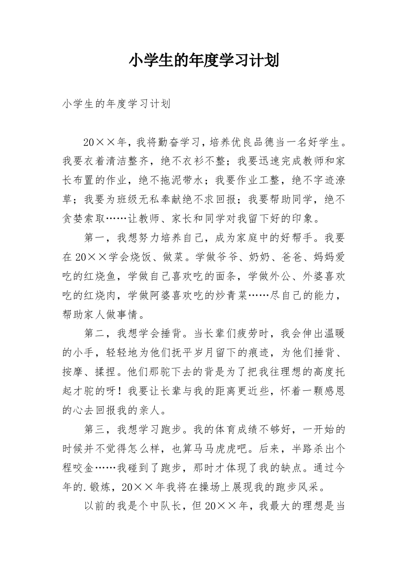 小学生的年度学习计划