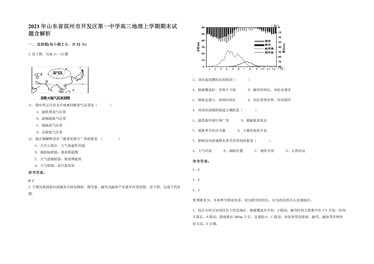 2021年山东省滨州市开发区第一中学高三地理上学期期末试题含解析