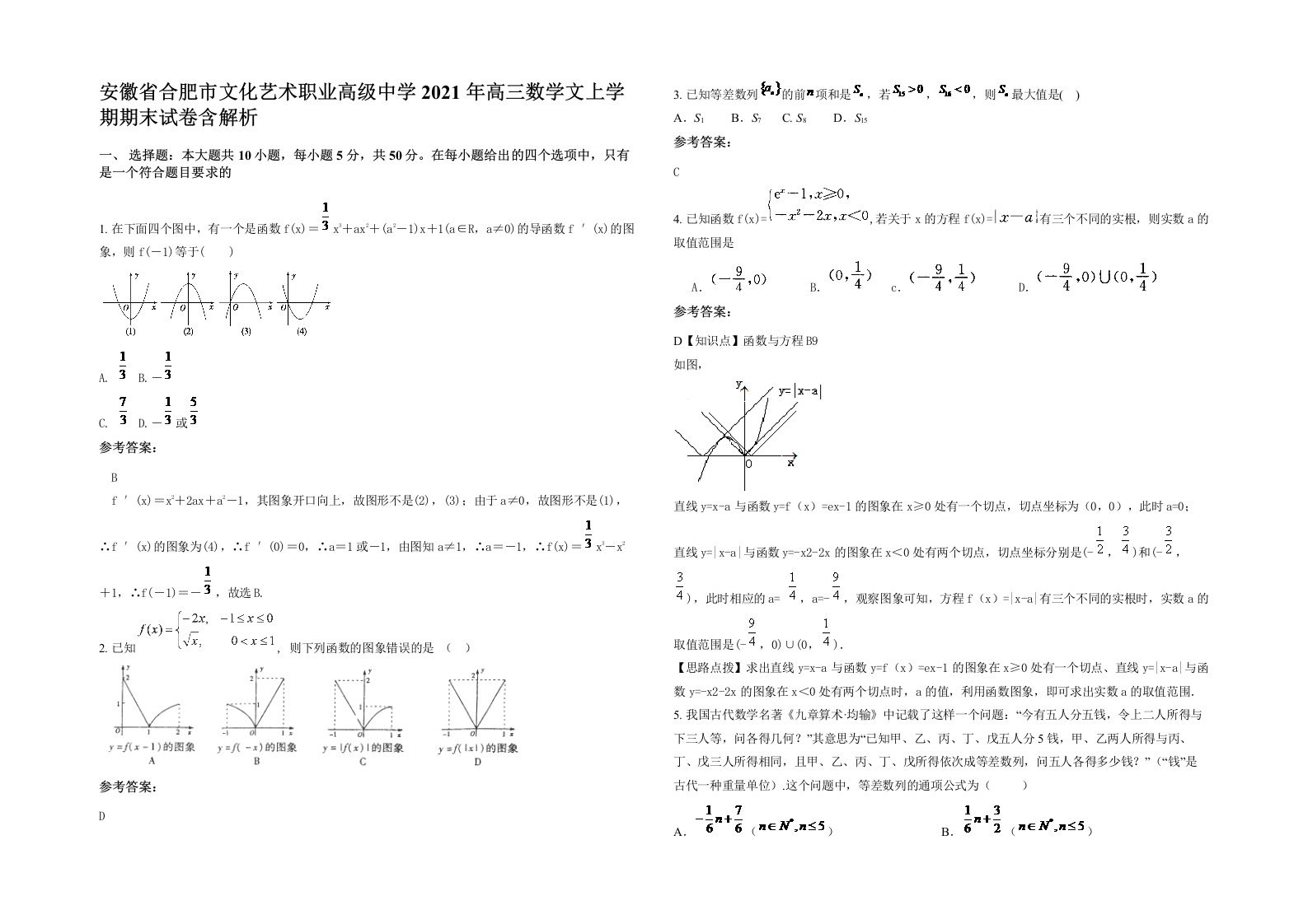 安徽省合肥市文化艺术职业高级中学2021年高三数学文上学期期末试卷含解析