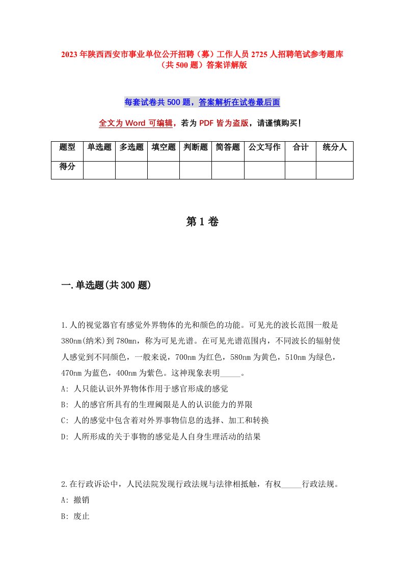 2023年陕西西安市事业单位公开招聘募工作人员2725人招聘笔试参考题库共500题答案详解版