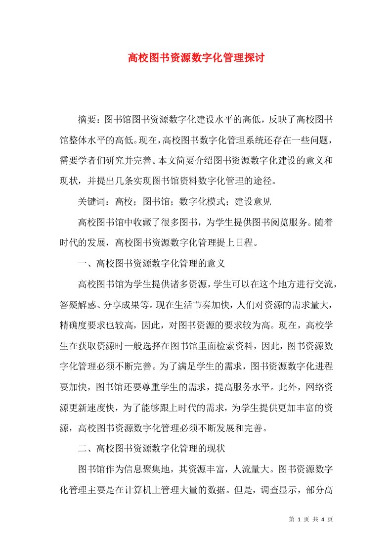 高校图书资源数字化管理探讨