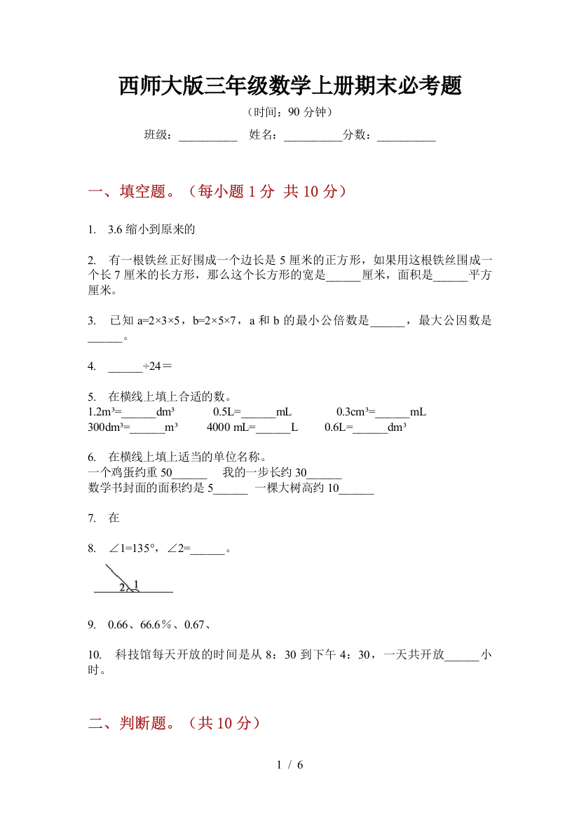 西师大版三年级数学上册期末必考题