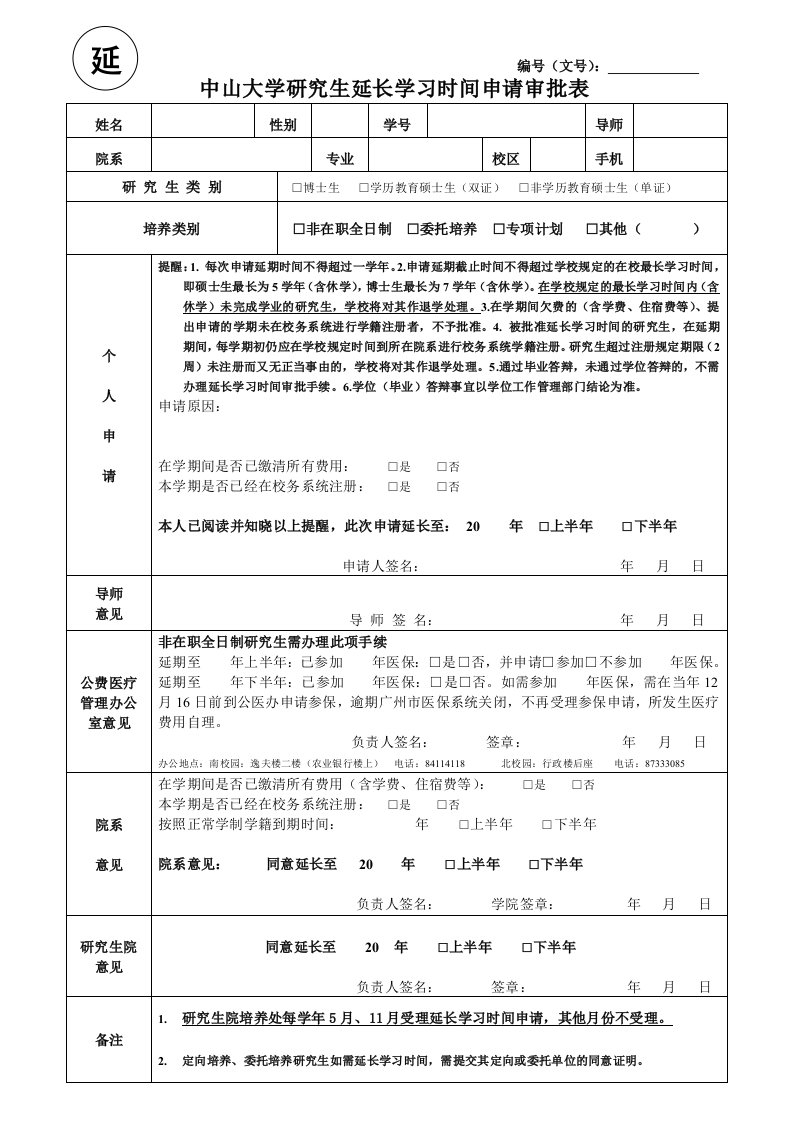 中山大学研究生延长学习时间申请审批表