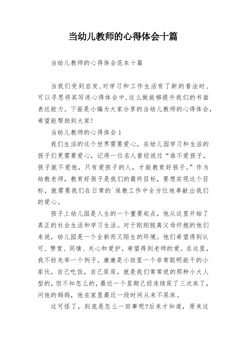 当幼儿教师的心得体会十篇