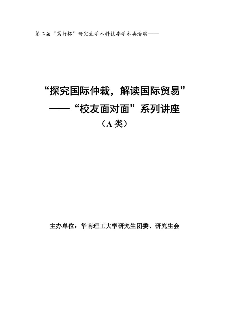 华南理工大学研究生校友面对面活动策划书