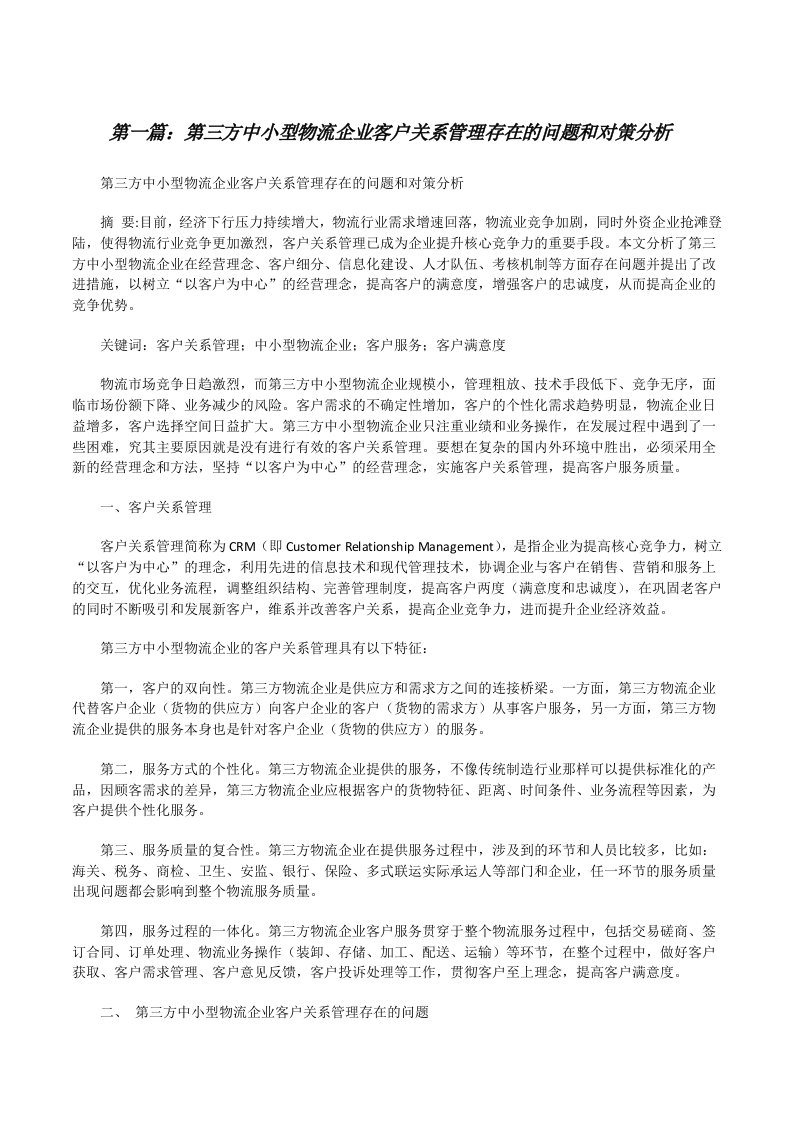 第三方中小型物流企业客户关系管理存在的问题和对策分析[修改版]