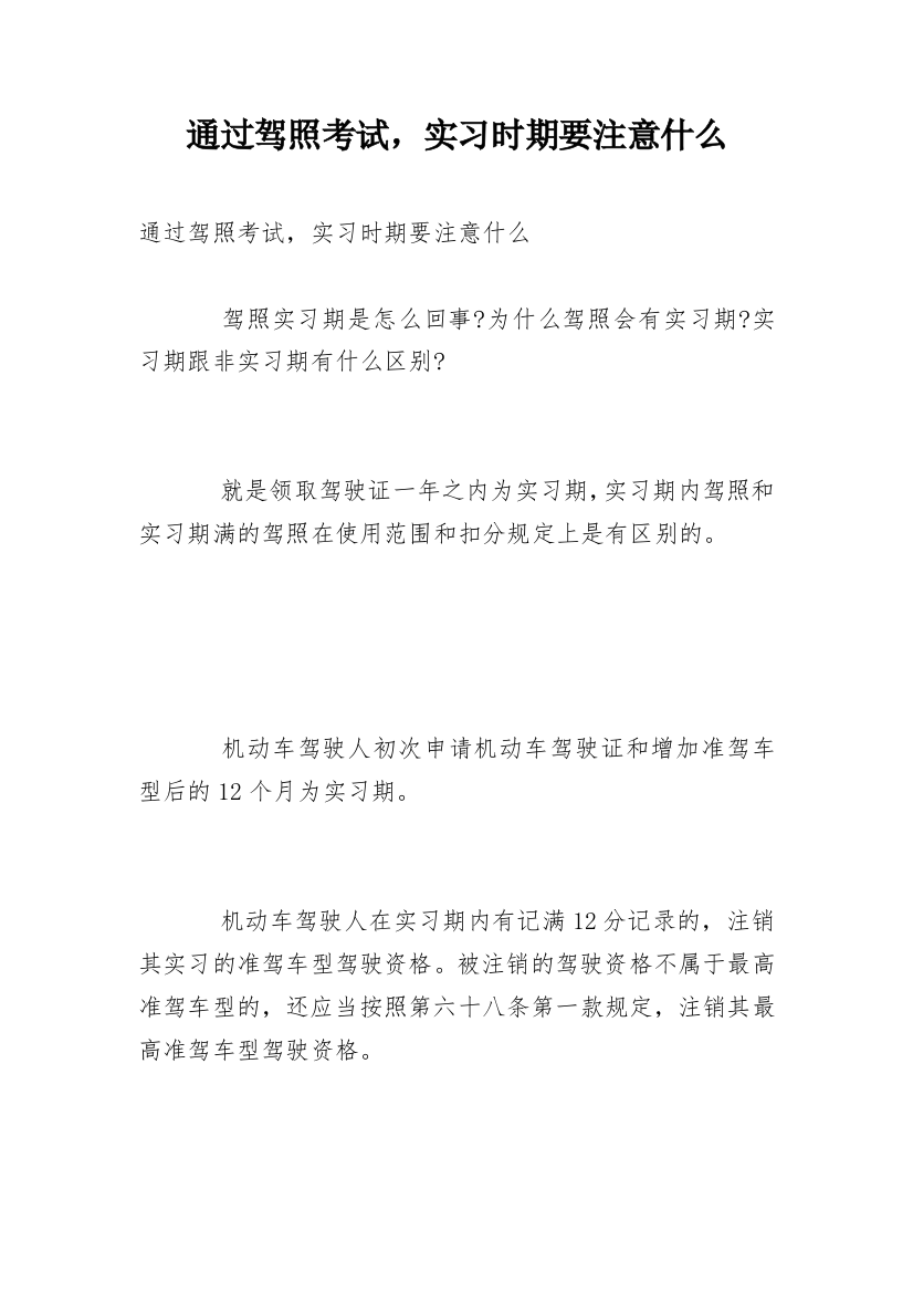 通过驾照考试，实习时期要注意什么