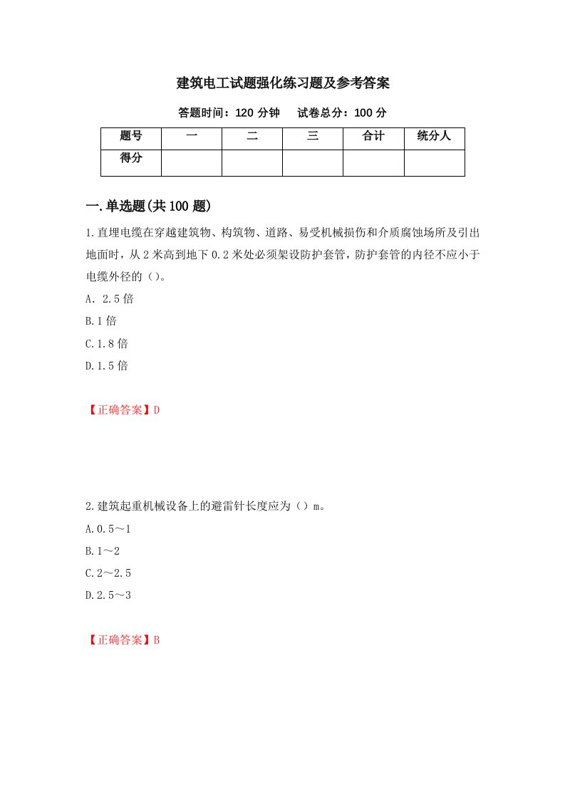 建筑电工试题强化练习题及参考答案第54次