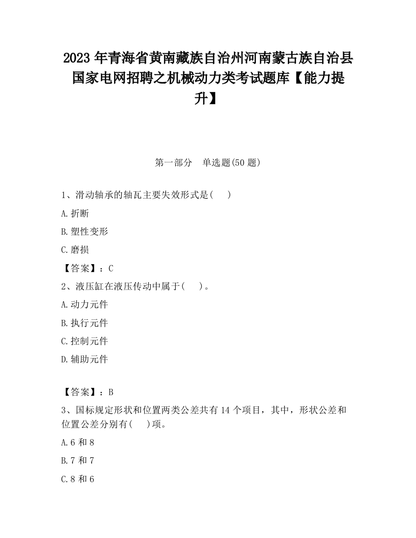 2023年青海省黄南藏族自治州河南蒙古族自治县国家电网招聘之机械动力类考试题库【能力提升】