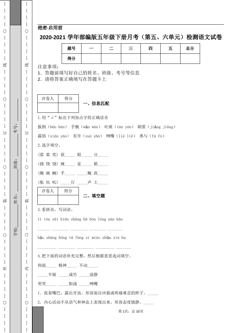 2020-2021学年部编版五年级下册月考（第五、六单元）检测语文试卷