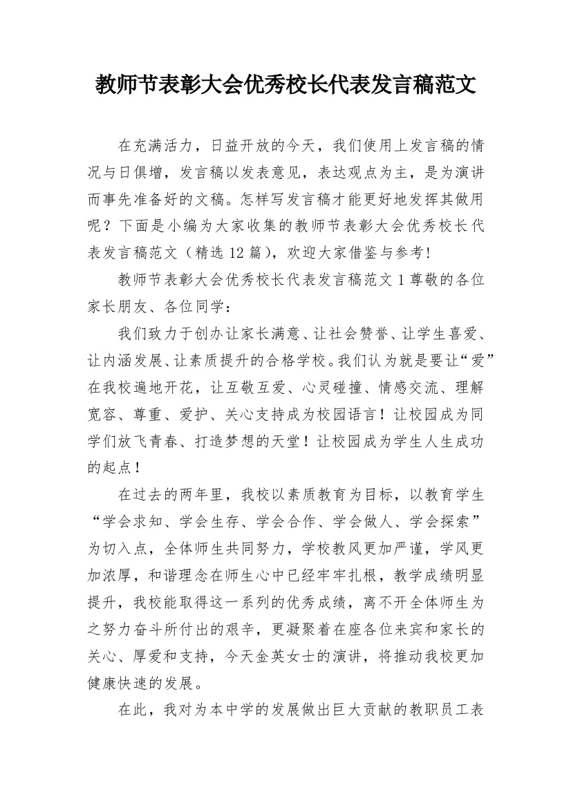 教师节表彰大会优秀校长代表发言稿范文_1