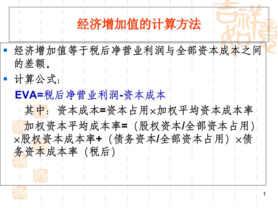 经济增加值管理计算及财务知识分析法课件