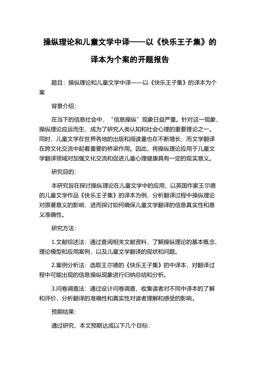 操纵理论和儿童文学中译——以《快乐王子集》的译本为个案的开题报告