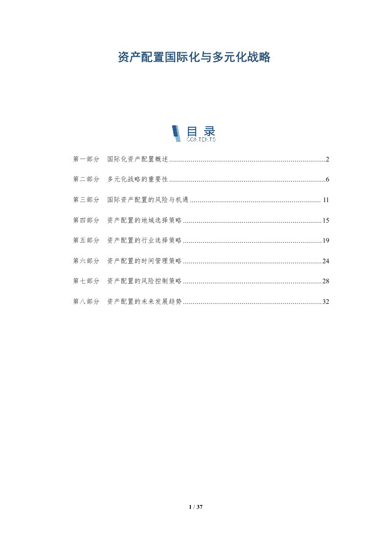 资产配置国际化与多元化战略